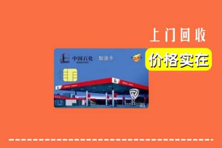 韶关市乳源回收加油卡